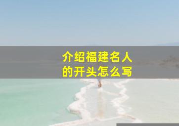 介绍福建名人的开头怎么写