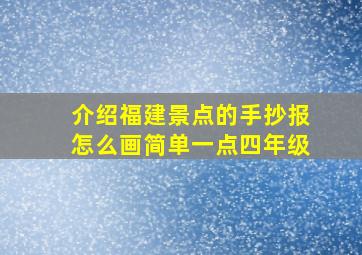 介绍福建景点的手抄报怎么画简单一点四年级