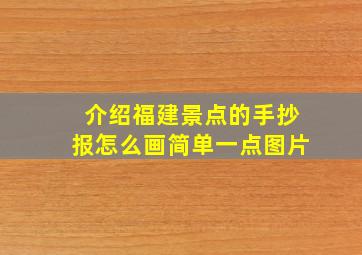 介绍福建景点的手抄报怎么画简单一点图片