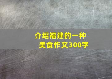 介绍福建的一种美食作文300字