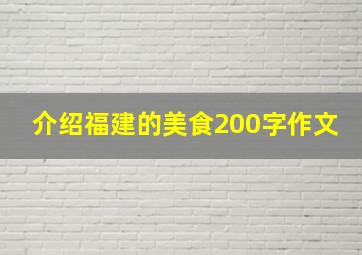 介绍福建的美食200字作文