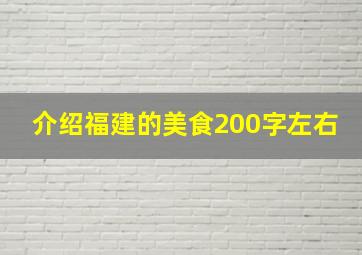 介绍福建的美食200字左右