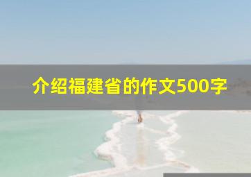 介绍福建省的作文500字