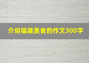 介绍福建美食的作文300字