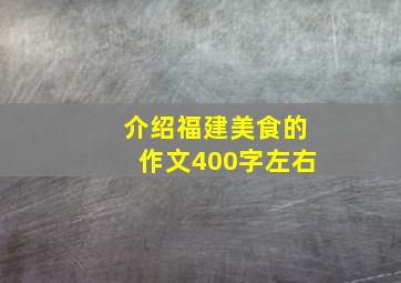 介绍福建美食的作文400字左右