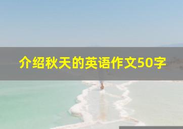 介绍秋天的英语作文50字