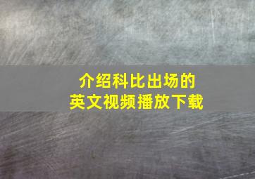 介绍科比出场的英文视频播放下载