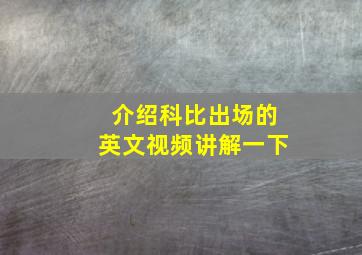 介绍科比出场的英文视频讲解一下