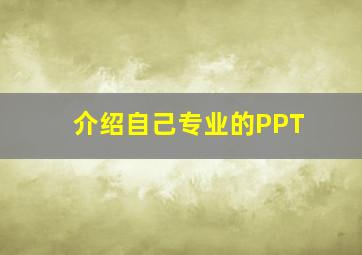 介绍自己专业的PPT