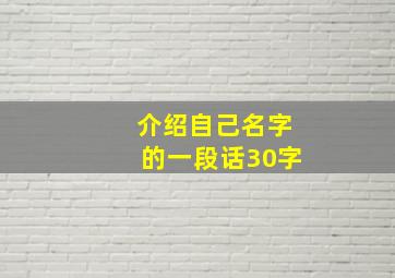 介绍自己名字的一段话30字