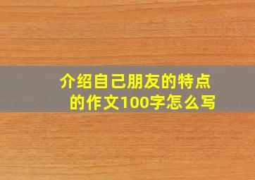 介绍自己朋友的特点的作文100字怎么写