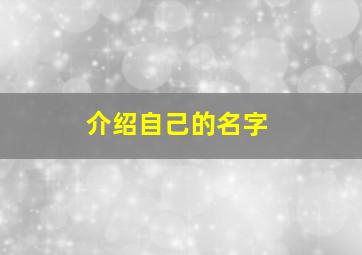 介绍自己的名字