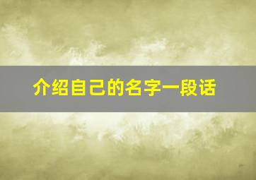 介绍自己的名字一段话