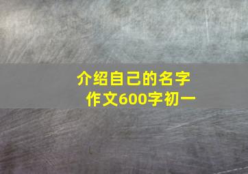 介绍自己的名字作文600字初一