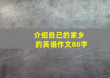 介绍自己的家乡的英语作文80字