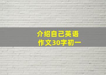 介绍自己英语作文30字初一