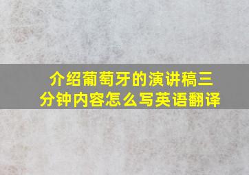 介绍葡萄牙的演讲稿三分钟内容怎么写英语翻译