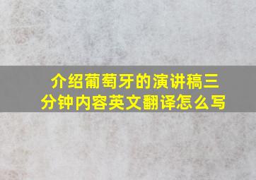 介绍葡萄牙的演讲稿三分钟内容英文翻译怎么写