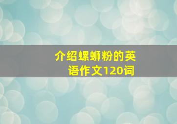 介绍螺蛳粉的英语作文120词