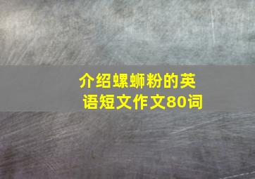 介绍螺蛳粉的英语短文作文80词