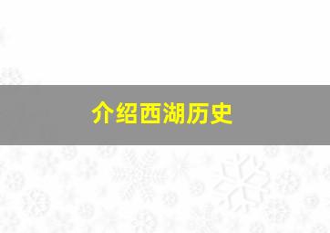 介绍西湖历史