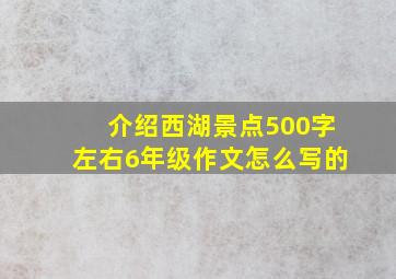 介绍西湖景点500字左右6年级作文怎么写的