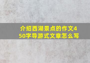 介绍西湖景点的作文450字导游式文章怎么写