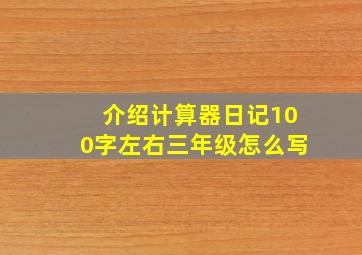 介绍计算器日记100字左右三年级怎么写