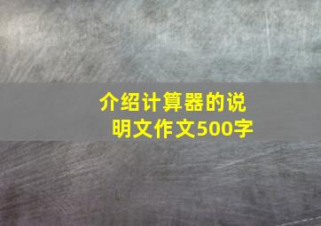 介绍计算器的说明文作文500字