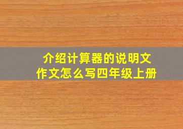 介绍计算器的说明文作文怎么写四年级上册