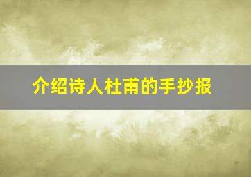 介绍诗人杜甫的手抄报