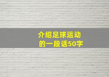 介绍足球运动的一段话50字