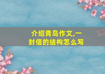 介绍青岛作文,一封信的结构怎么写