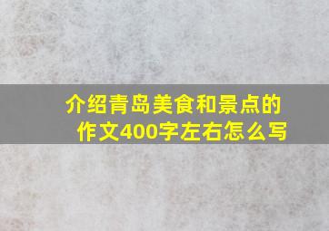 介绍青岛美食和景点的作文400字左右怎么写