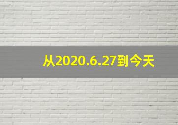 从2020.6.27到今天