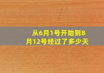 从6月1号开始到8月12号经过了多少天