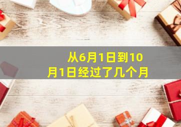 从6月1日到10月1日经过了几个月