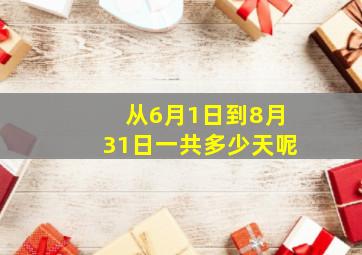 从6月1日到8月31日一共多少天呢