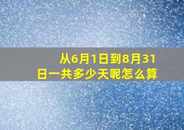 从6月1日到8月31日一共多少天呢怎么算