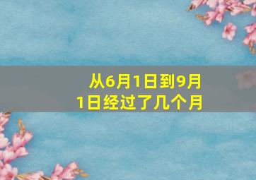 从6月1日到9月1日经过了几个月