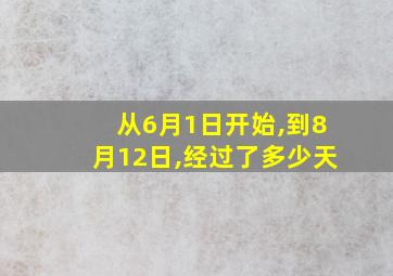 从6月1日开始,到8月12日,经过了多少天