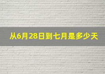 从6月28日到七月是多少天