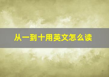 从一到十用英文怎么读