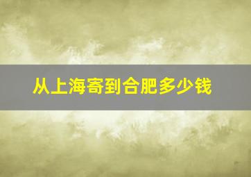 从上海寄到合肥多少钱