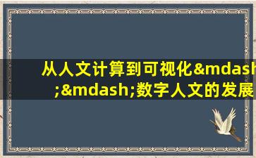 从人文计算到可视化——数字人文的发展脉络梳理