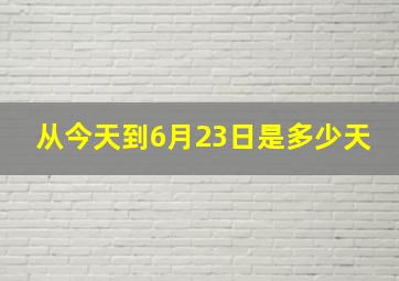 从今天到6月23日是多少天