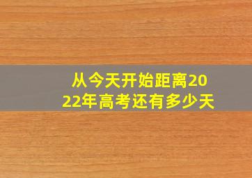 从今天开始距离2022年高考还有多少天