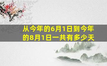 从今年的6月1日到今年的8月1日一共有多少天