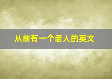 从前有一个老人的英文