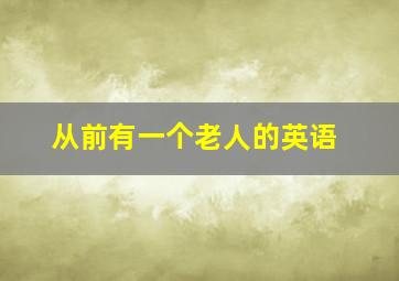 从前有一个老人的英语